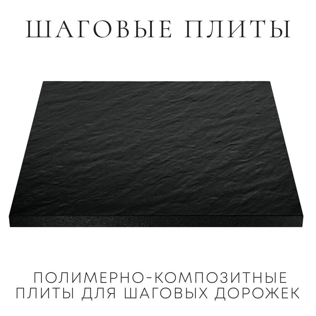 Шаговая плита STONE Черный Сланец 990х990х55мм в Раменском фото