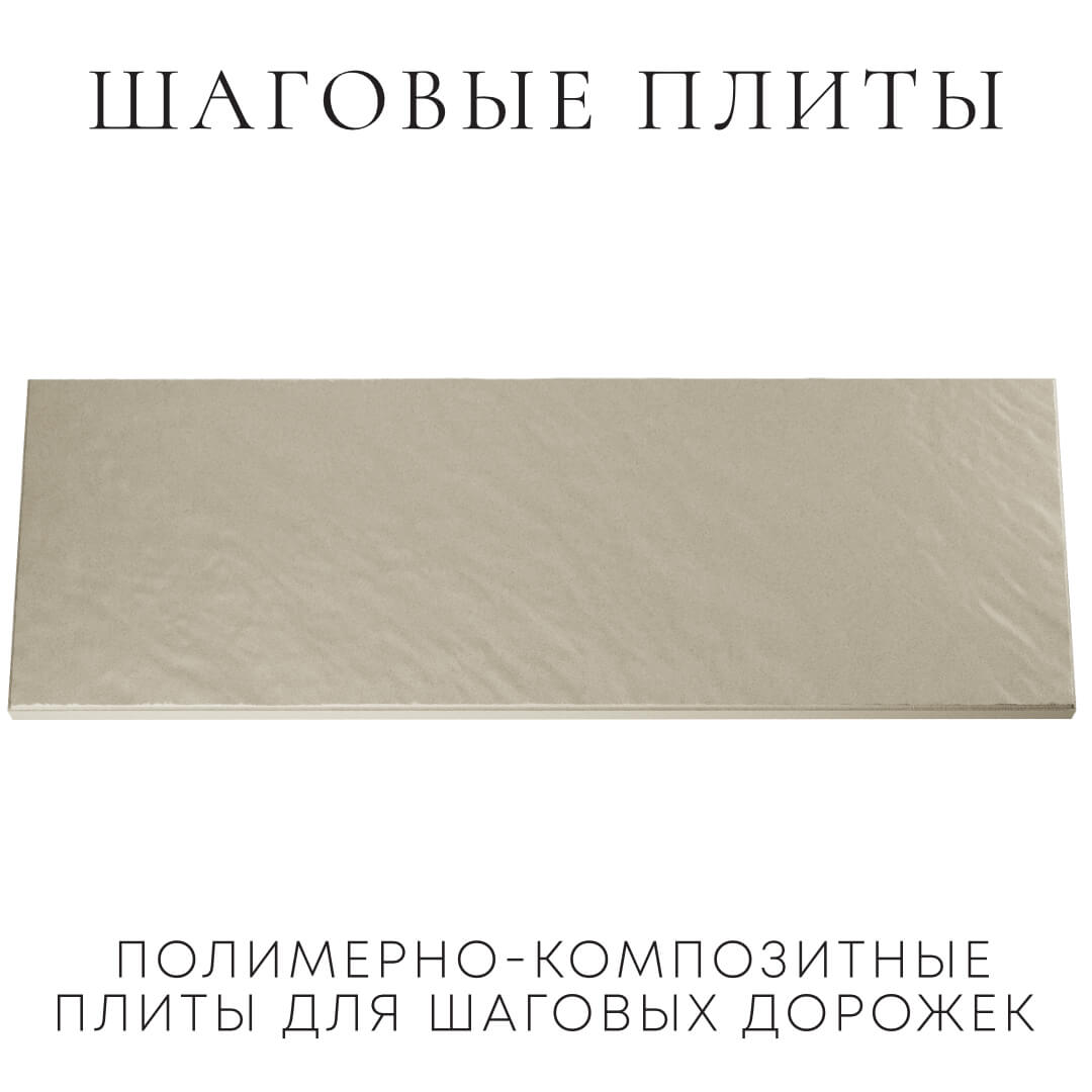 Шаговая плита STONE Светлая Галька 990х330х55мм Раменское фото