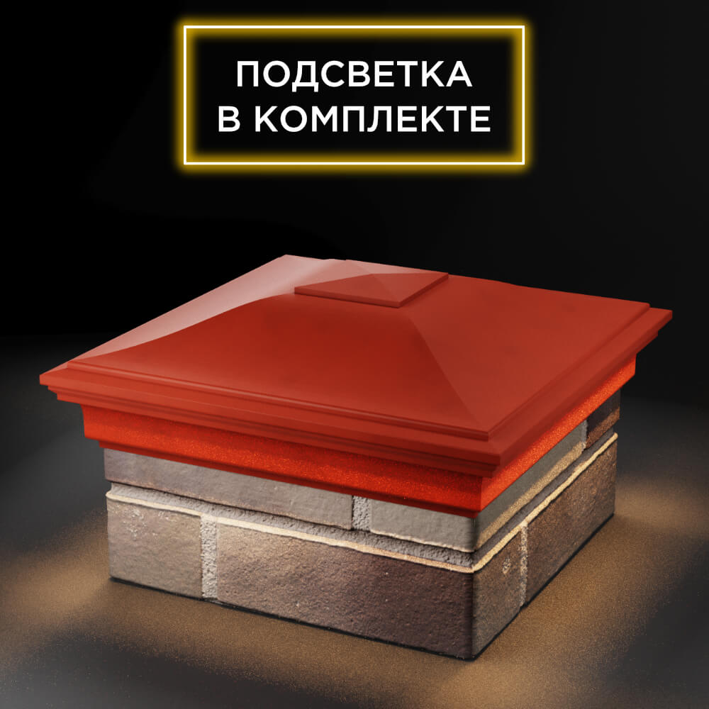 Колпак Zking Монблан Красный на столб 1.5х1.5 еврокирпича 0.7НФ (355х355мм) c подсветкой в Раменском фото