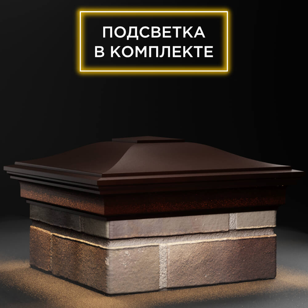 Колпак Zking Монблан Коричневый на столб 1.5х1.5 кирпича (385х385мм) с подсветкой в Раменском фото