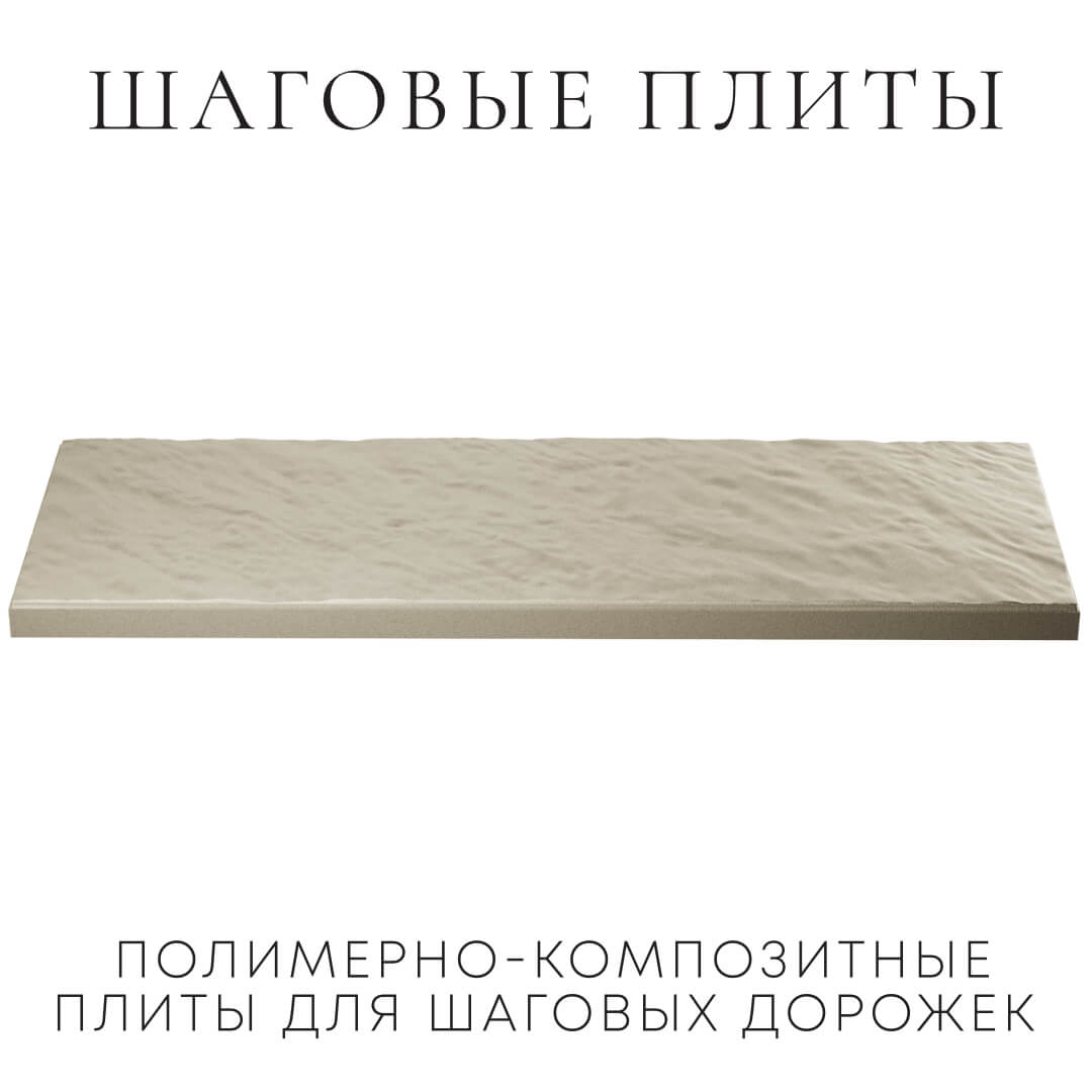 Шаговая плита STONE Светлая Галька 990х330х55мм в Раменском фото