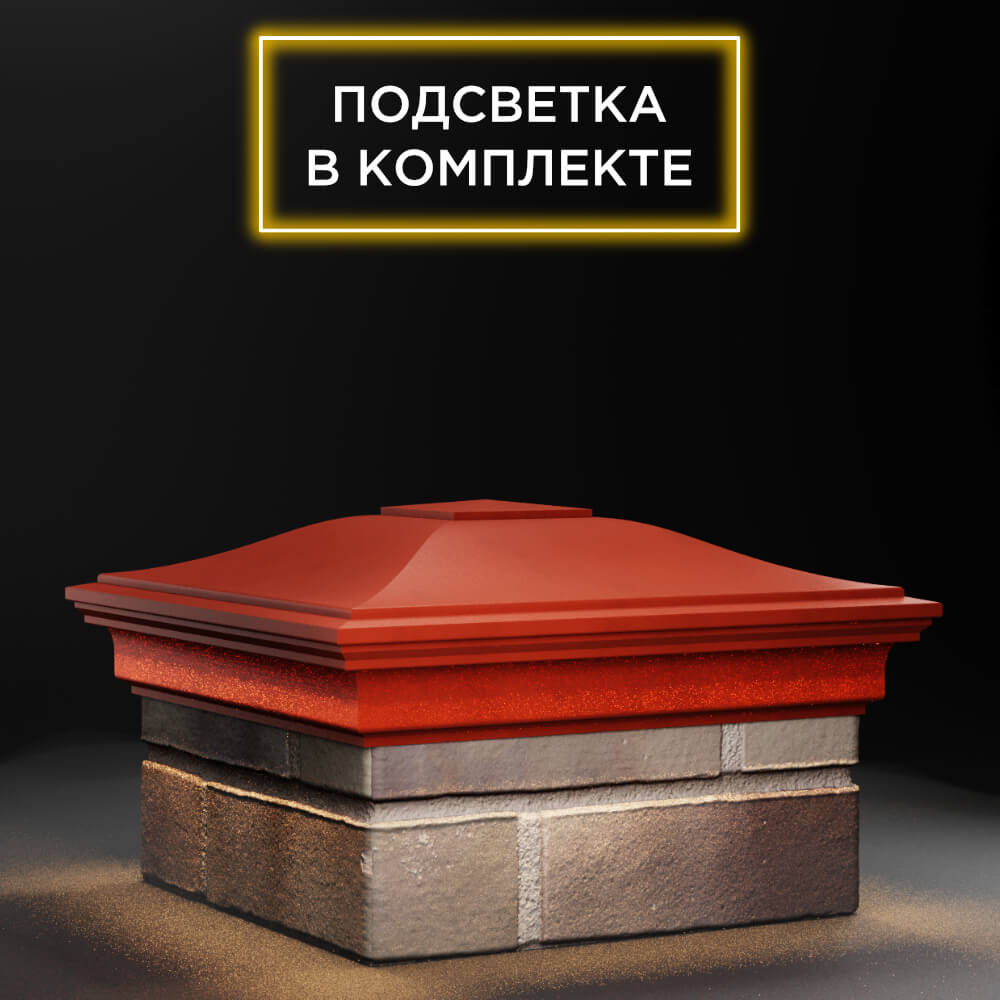 Колпак Zking Монблан Красный на столб 1.5х1.5 еврокирпича 0.7НФ (355х355мм) c подсветкой в Раменском фото