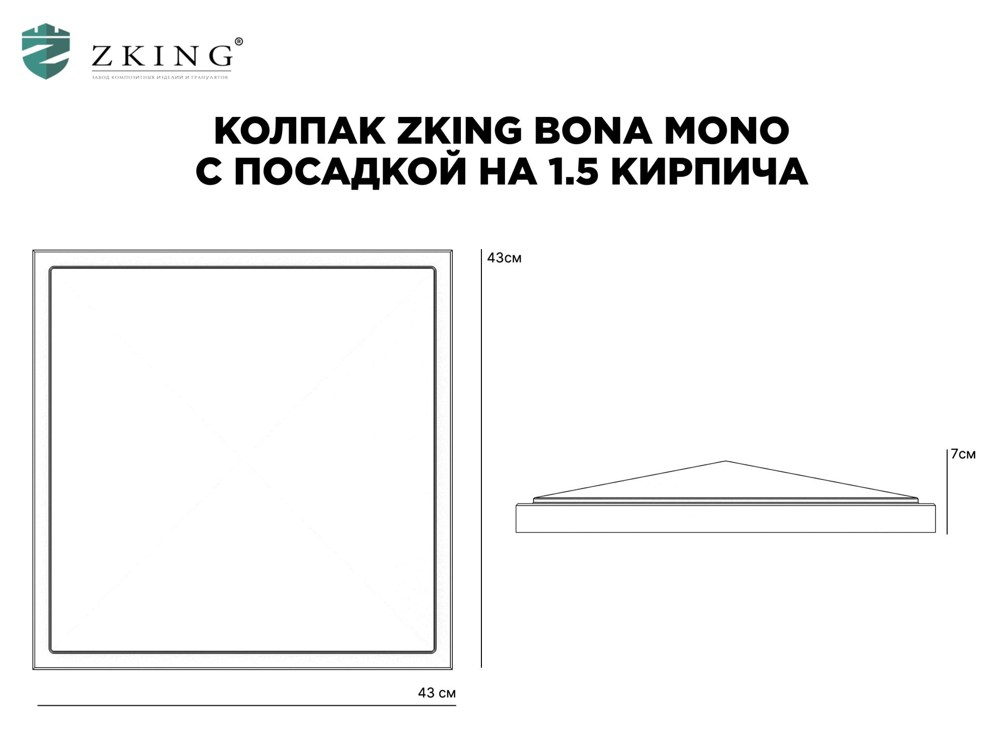 Колпак Zking БонаМоно Серый на столб 1.5х1.5 кирпича (385х385, 400х400мм) в Раменском фото